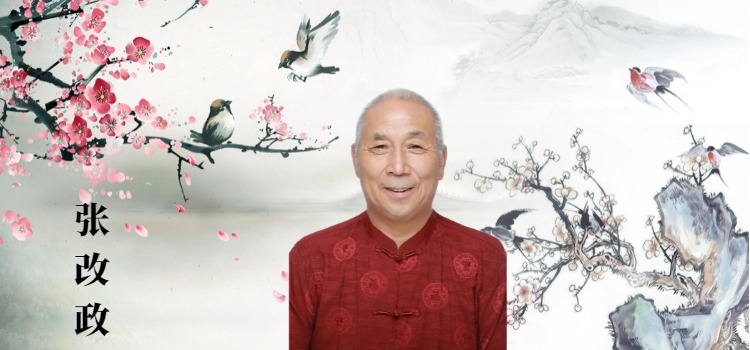 副院长张改政
