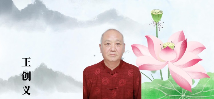 副院长王创义