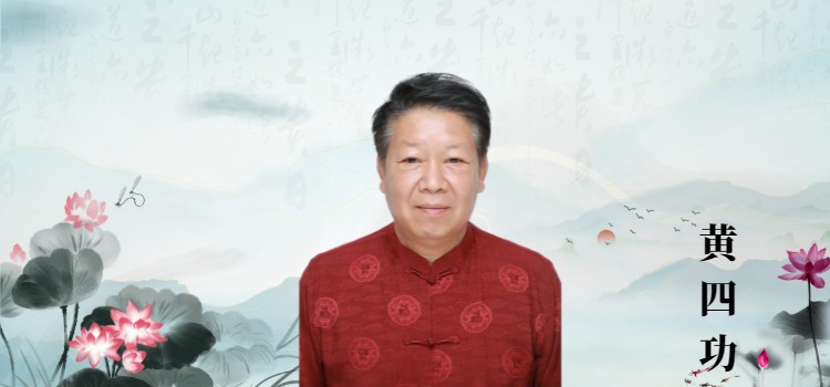 副院长黄四功