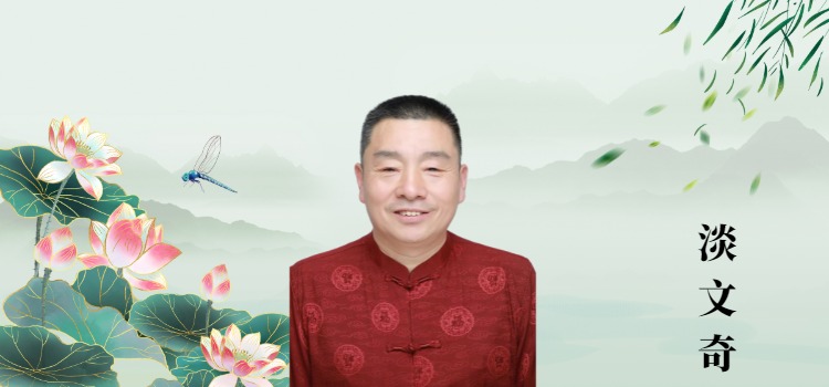 名誉院长淡文奇