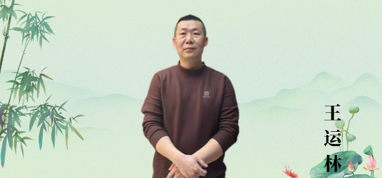 常务副院长王运林