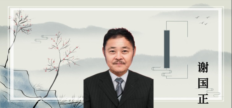 常务副院长谢国正