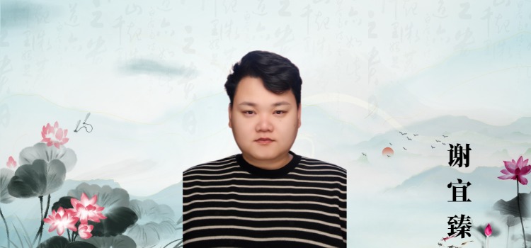 秘书长谢宜臻