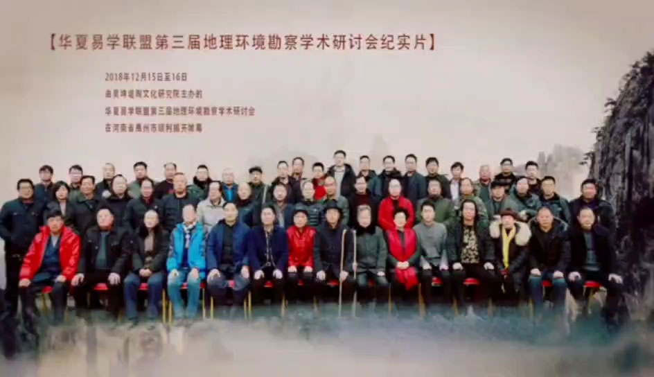 第三届堪舆考察研讨会（上）