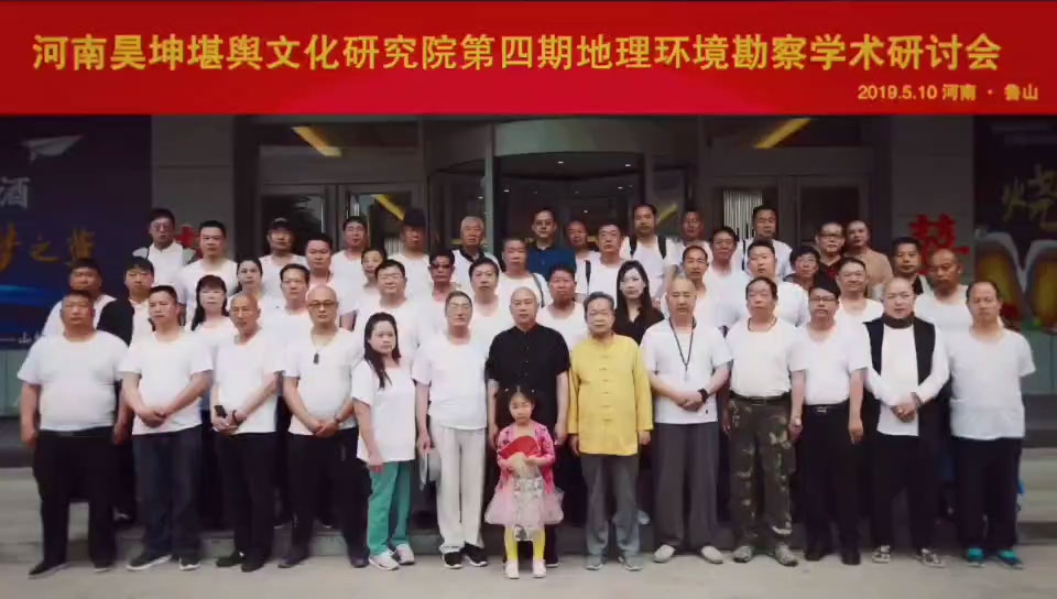 第四届堪舆考察研讨会（上）