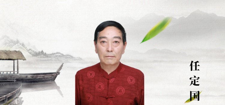 副院长任定国