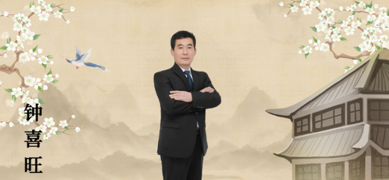 分院院长钟喜旺