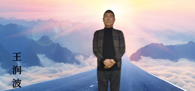 丹东分院院长王润波