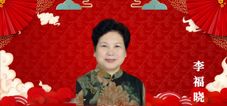 香山分院院长李福晓