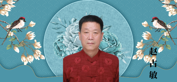 赵占敏