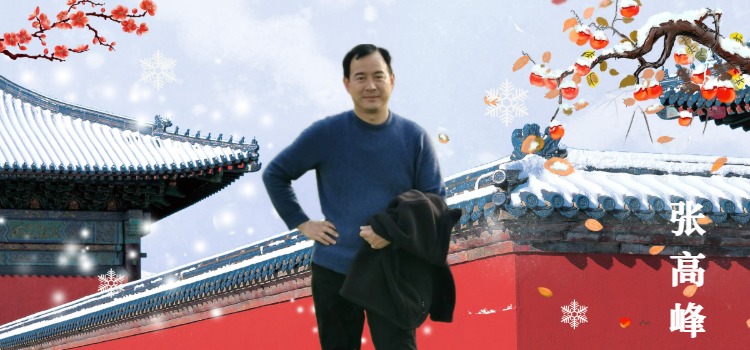 张高峰