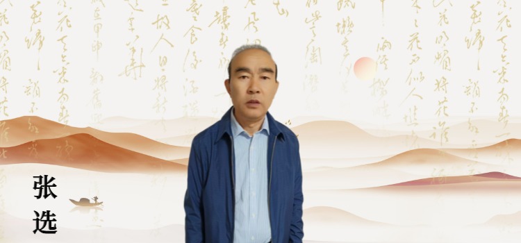 张选