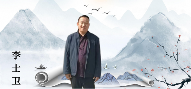 李士卫
