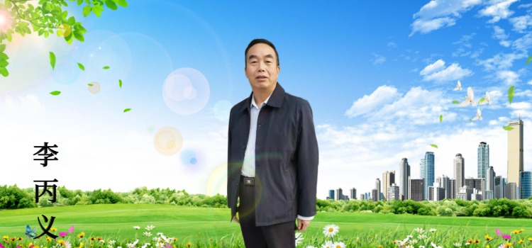 李丙义