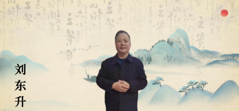 刘东升