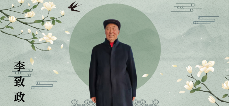 李致政