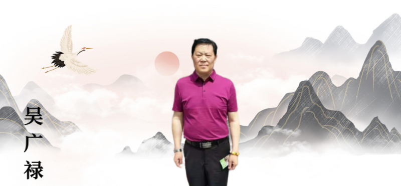 吴广禄