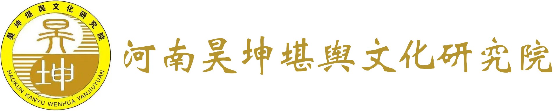 河南昊坤堪舆文化研究院_周新朝_昊坤堪舆文化研究院_昊坤堪舆文化_昊坤院