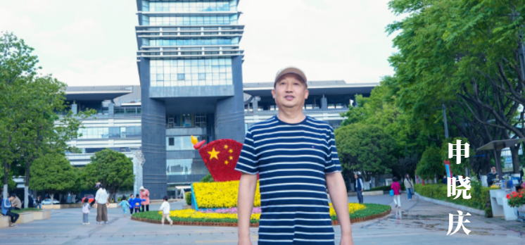申晓庆