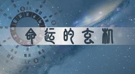 风水学命理学的实际应用